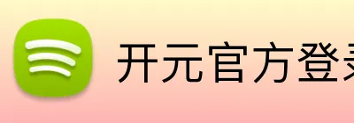 开元官方登录入口 Logo